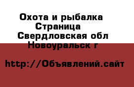  Охота и рыбалка - Страница 2 . Свердловская обл.,Новоуральск г.